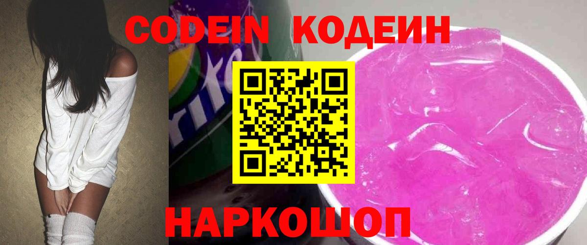 Кодеин напиток Lean (лин)  Вход с VPN  Чайковский 